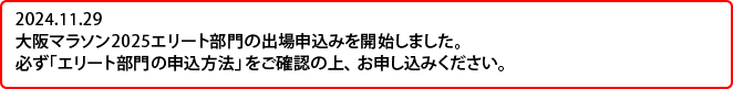 2024.10.18　大阪マラソン2025 エリート部門  概要をアップしました。
エントリー開始は11月29日（金）を予定しています。エントリー手続きは同日アップします。