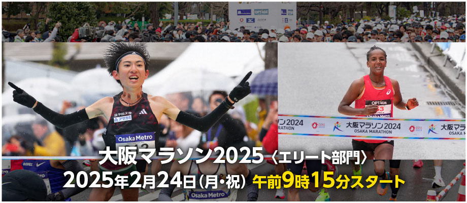 大阪マラソン2025〈エリート部門〉2025年2月24日(月・祝) 午前9時15分スタート